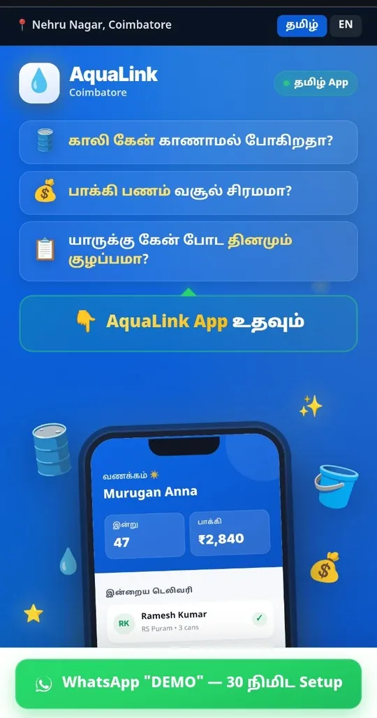 AquaLink Tamil-language landing screen